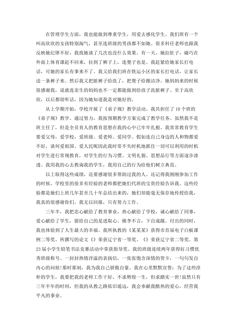 小学教师高级职称述职报告_第3页