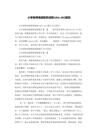 小学教师高级职称述职报告