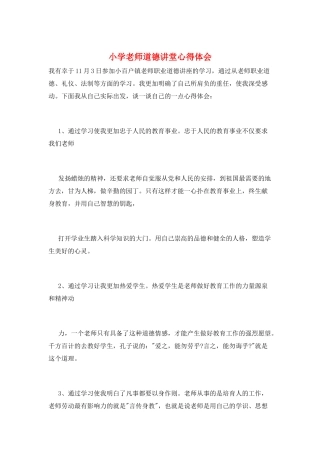 小学教师道德讲堂心得体会