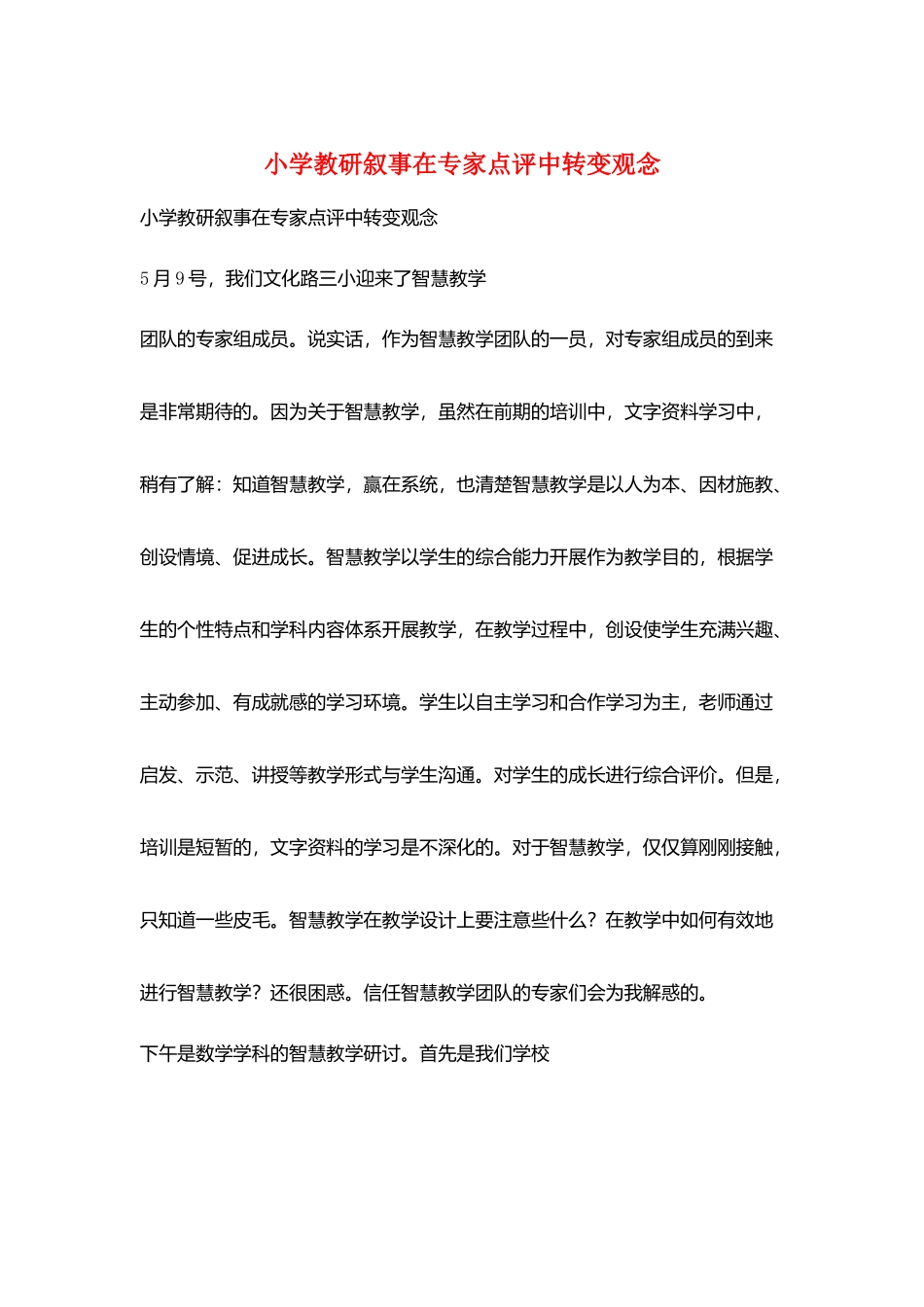 小学教研叙事在专家点评中转变观念_第1页