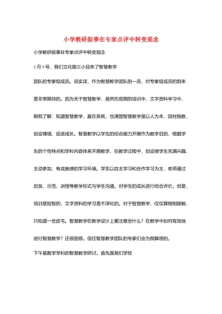 小学教研叙事在专家点评中转变观念