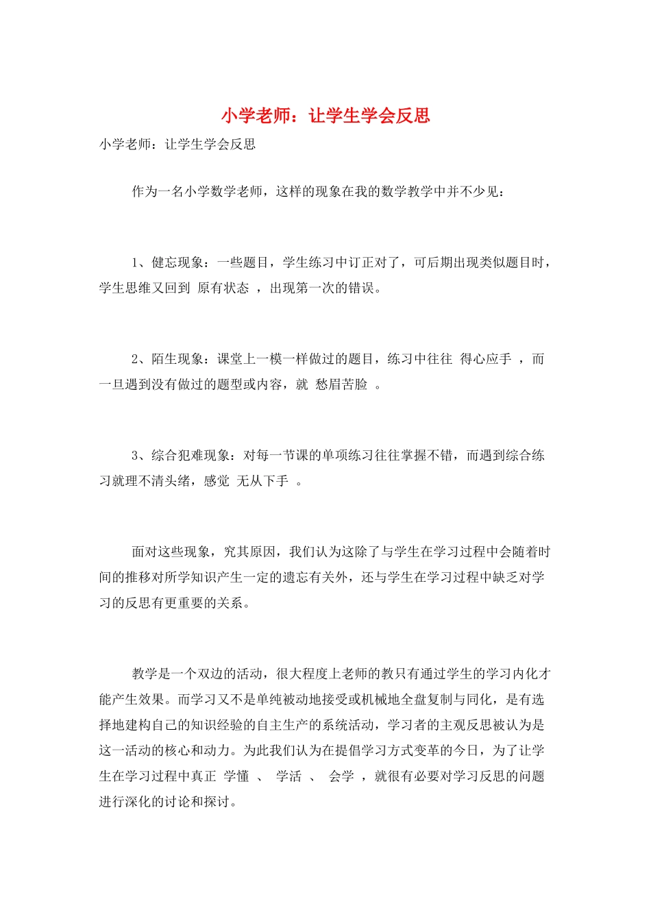 小学教师：让学生学会反思_第1页