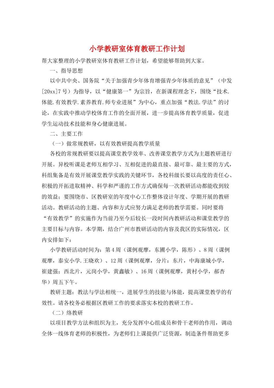 小学教研室体育教研工作计划_第1页