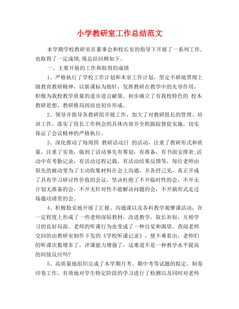 小学教研室工作总结范文_第1页