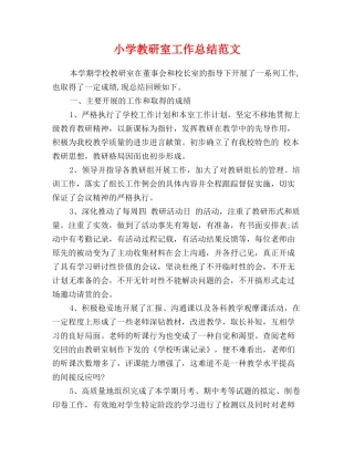 小学教研室工作总结范文