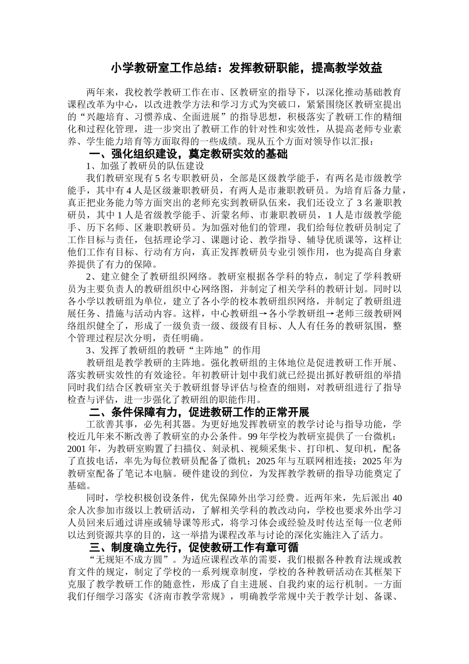小学教研室工作总结：发挥教研职能-提高教学效益_第1页