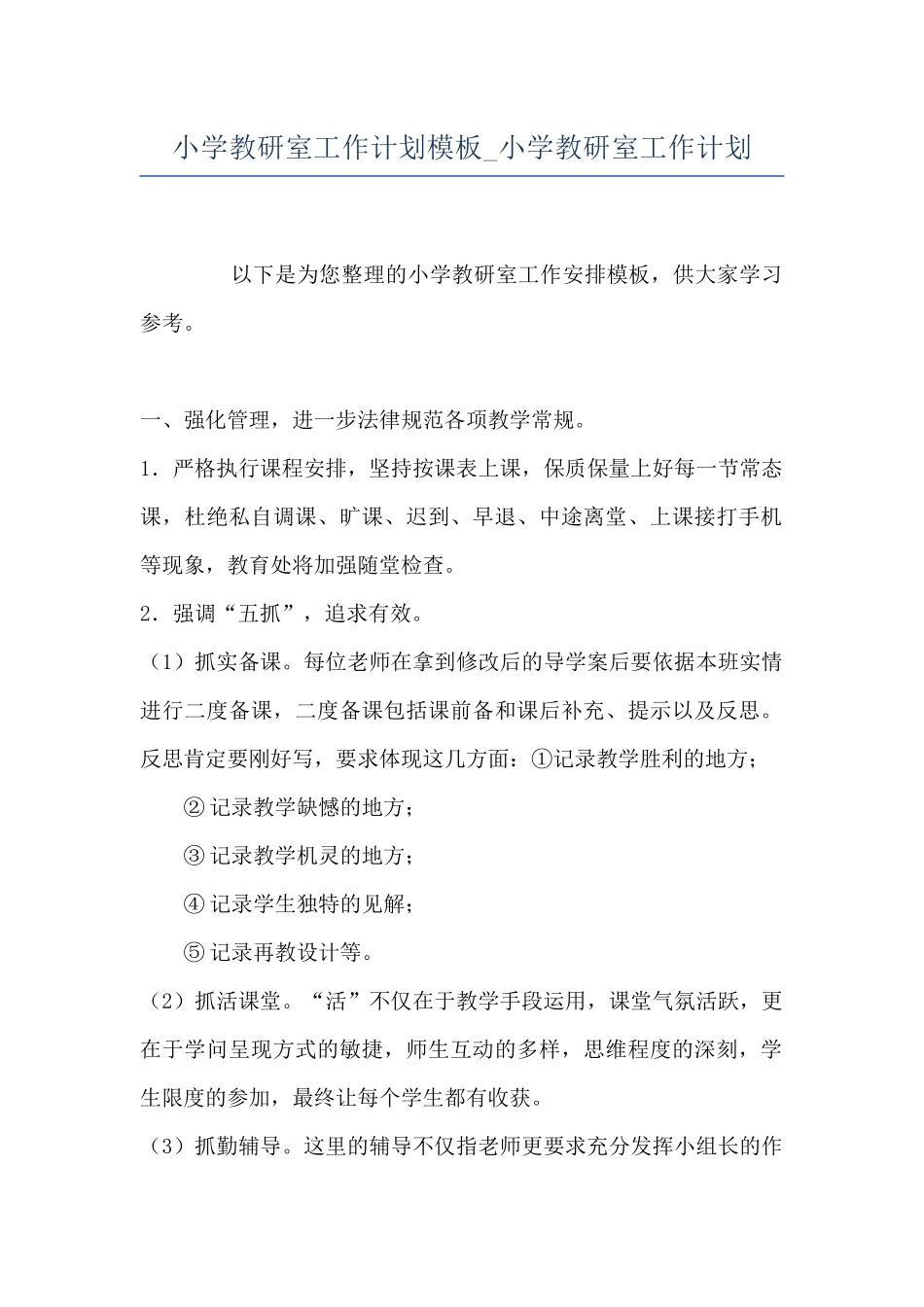 小学教研室工作计划模板-小学教研室工作计划_第1页