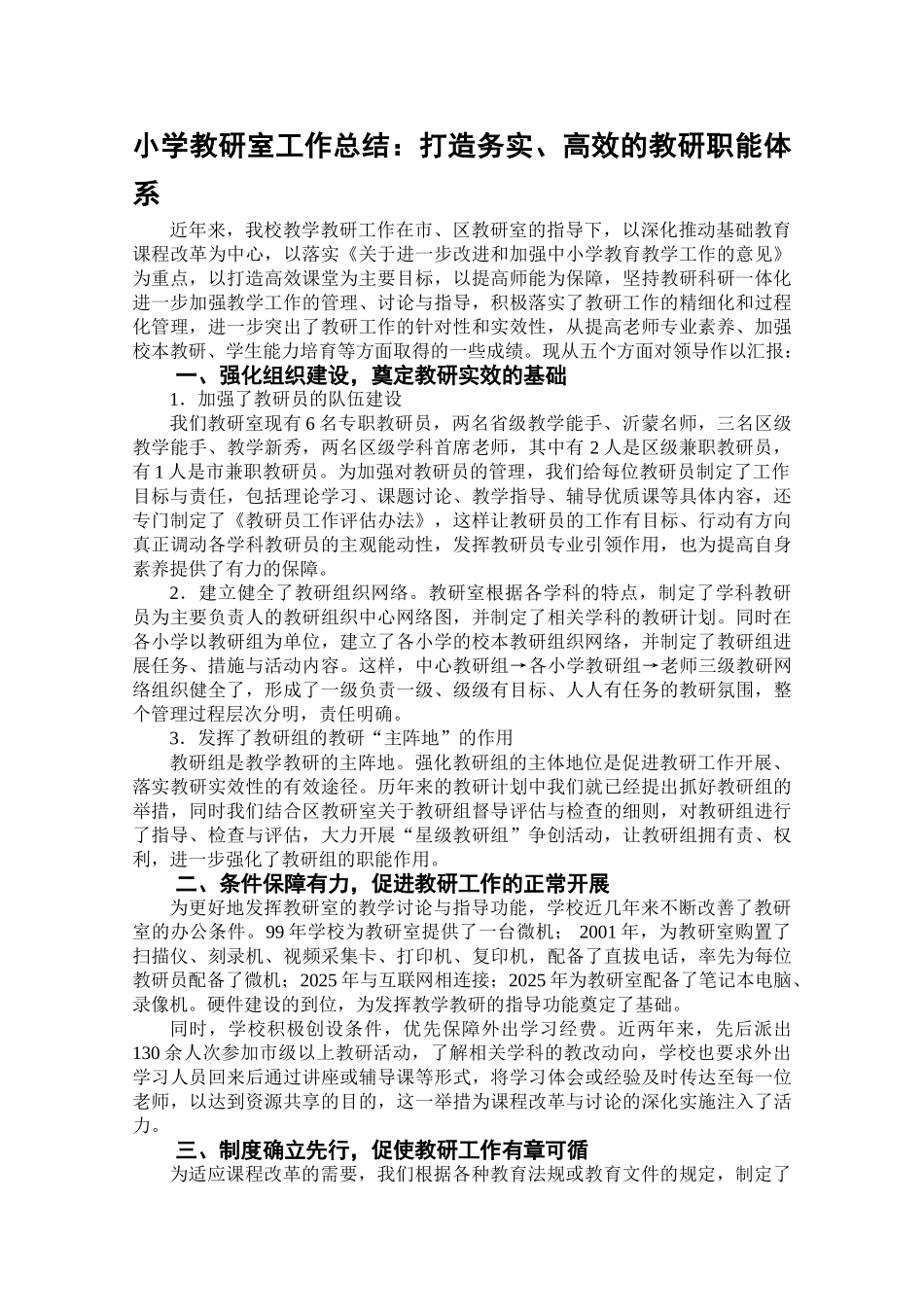 小学教研室工作总结：打造务实、高效的教研职能体系_第1页