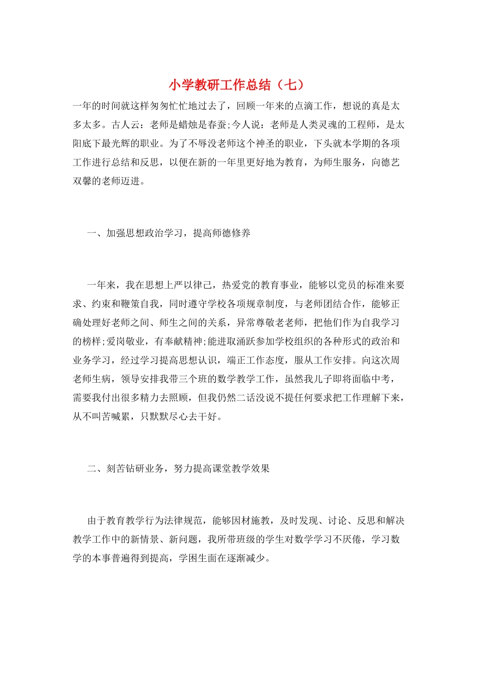 小学教研工作总结(七)_第1页