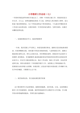 小学教研工作总结(七)