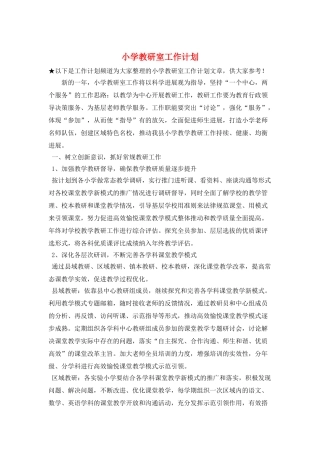 小学教研室工作计划