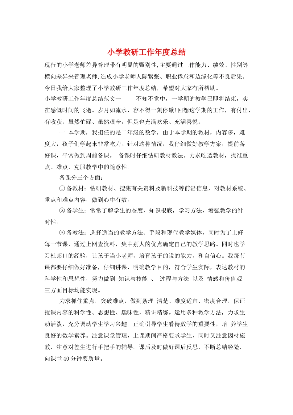 小学教研工作年度总结_第1页