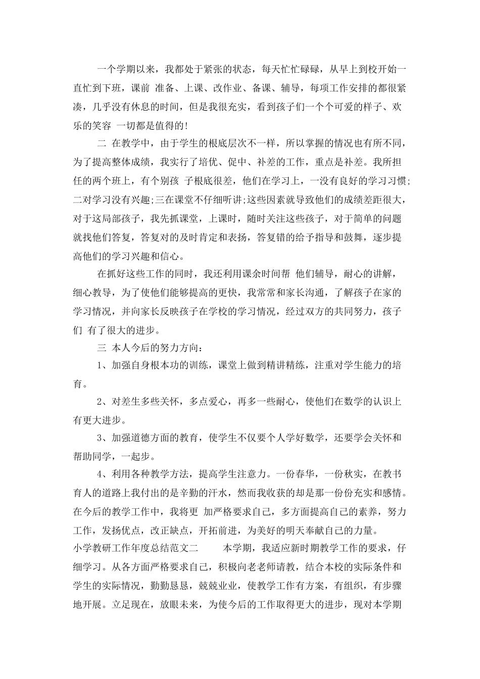 小学教研工作年度总结_第2页