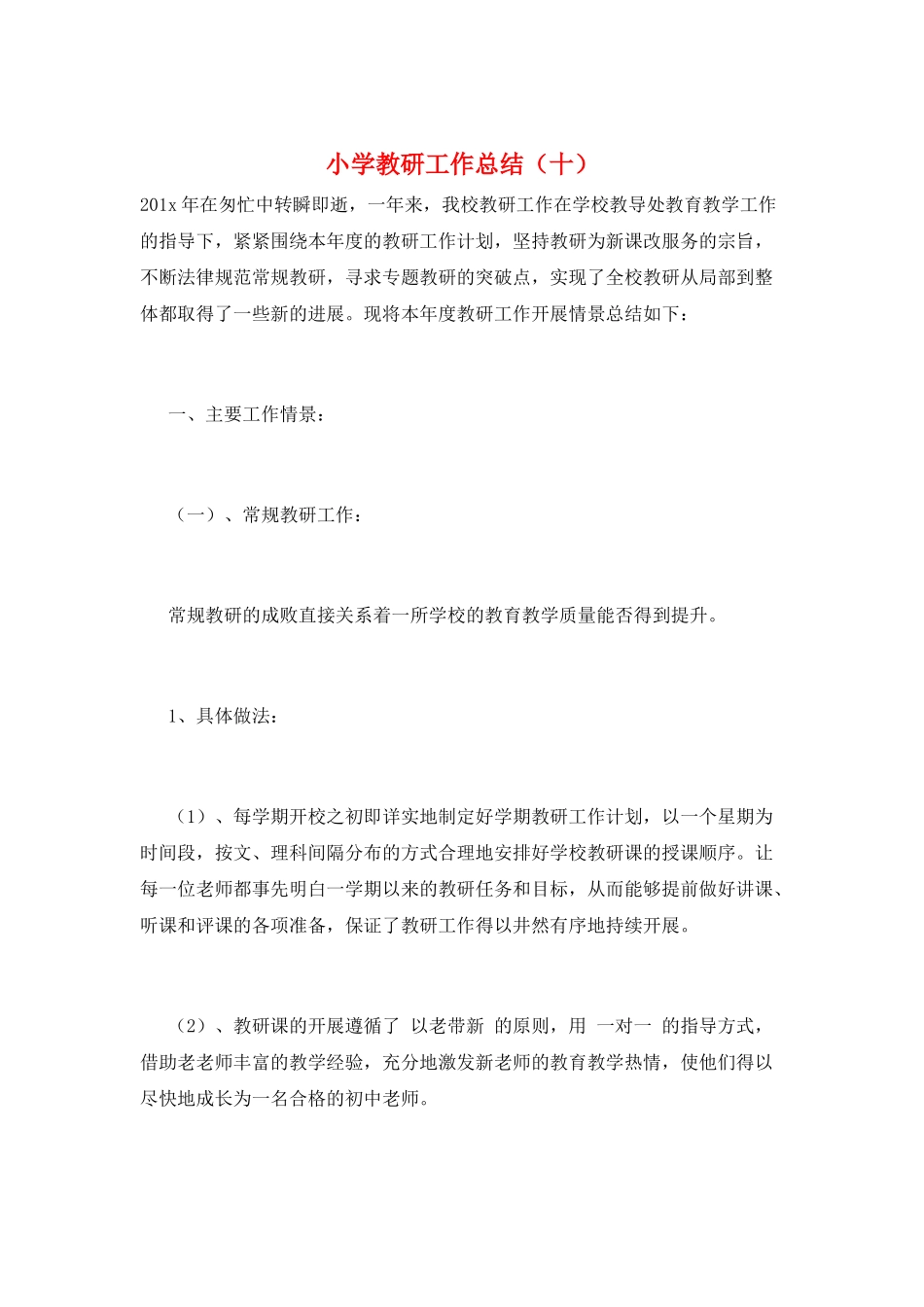 小学教研工作总结(十)_第1页