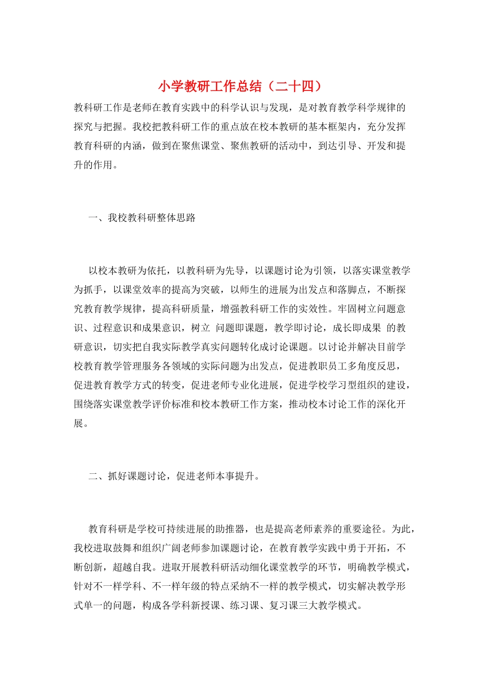 小学教研工作总结(二十四)_第1页