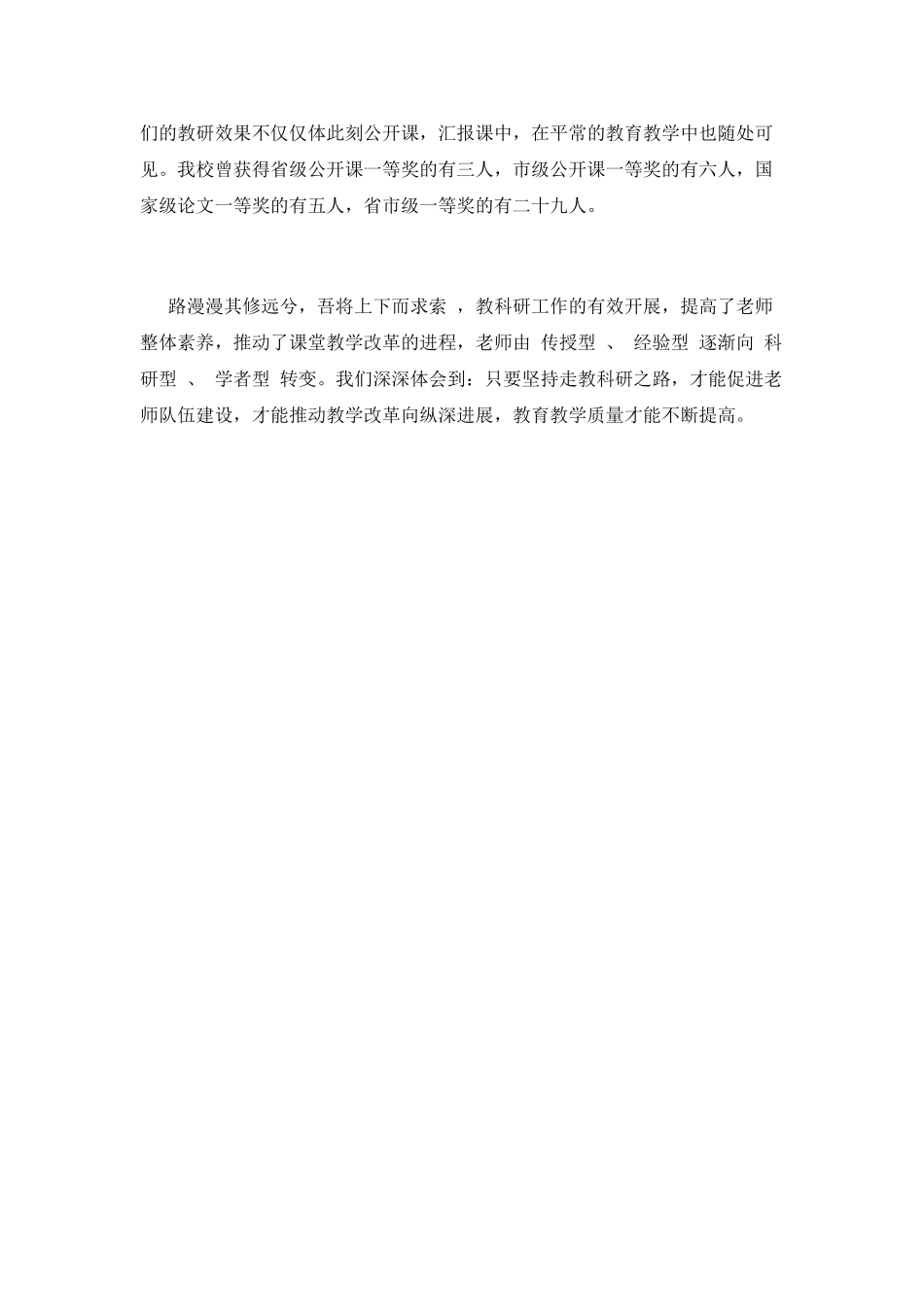小学教研工作总结(二十四)_第3页