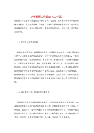 小学教研工作总结(二十四)