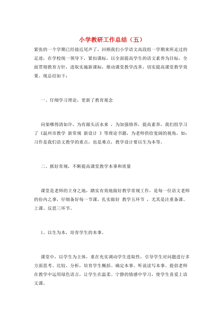 小学教研工作总结(五)_第1页