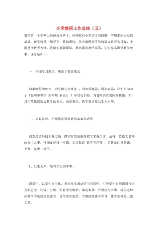 小学教研工作总结(五)