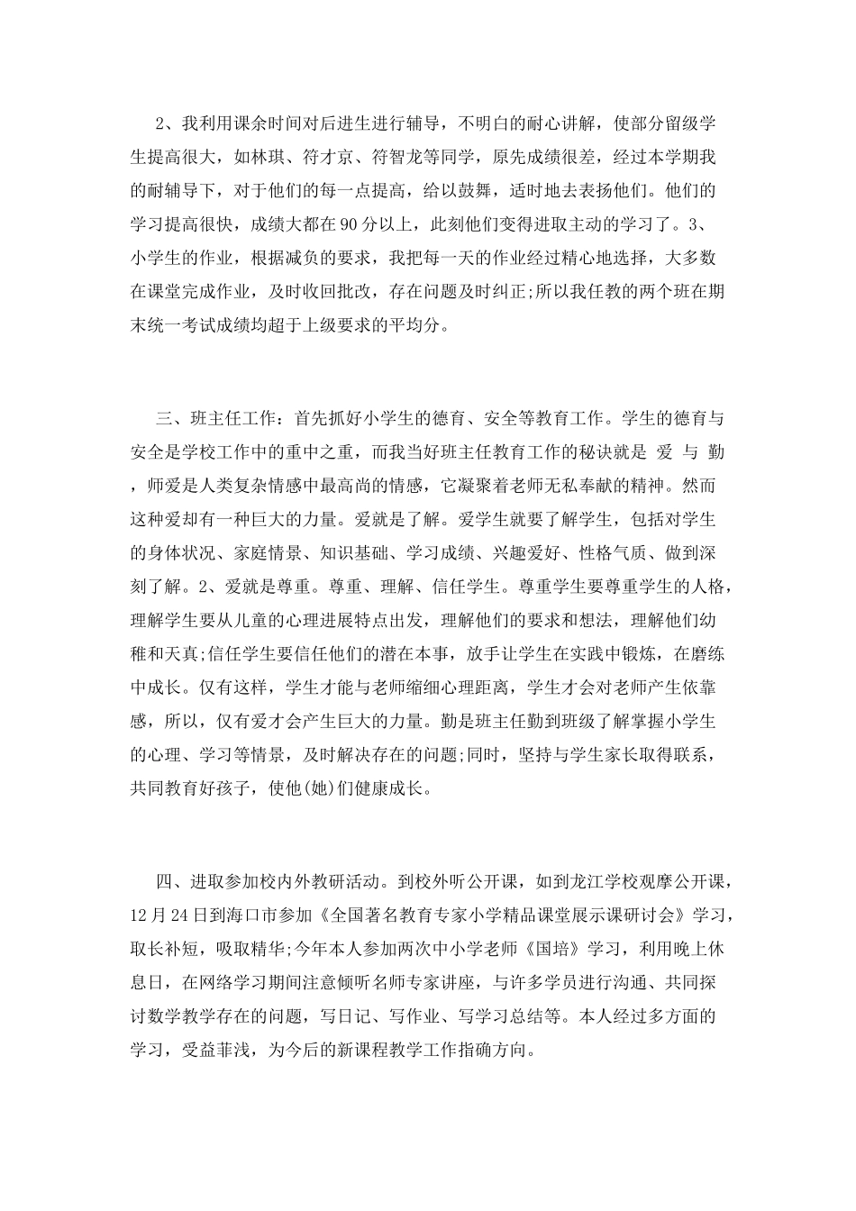 小学教研工作总结(十五)_第2页