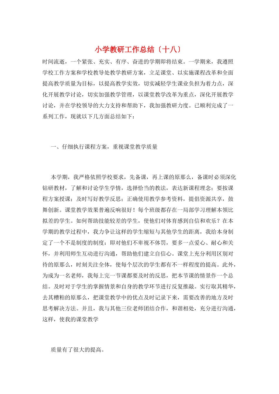 小学教研工作总结(十八)_第1页