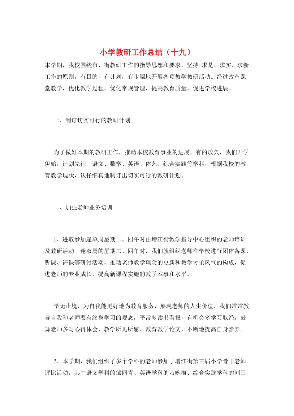 小学教研工作总结(十九)_第1页