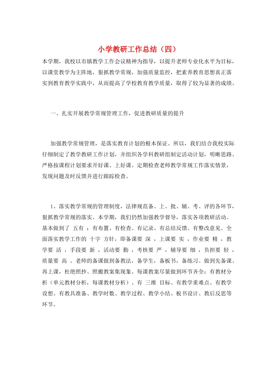 小学教研工作总结(四)_第1页