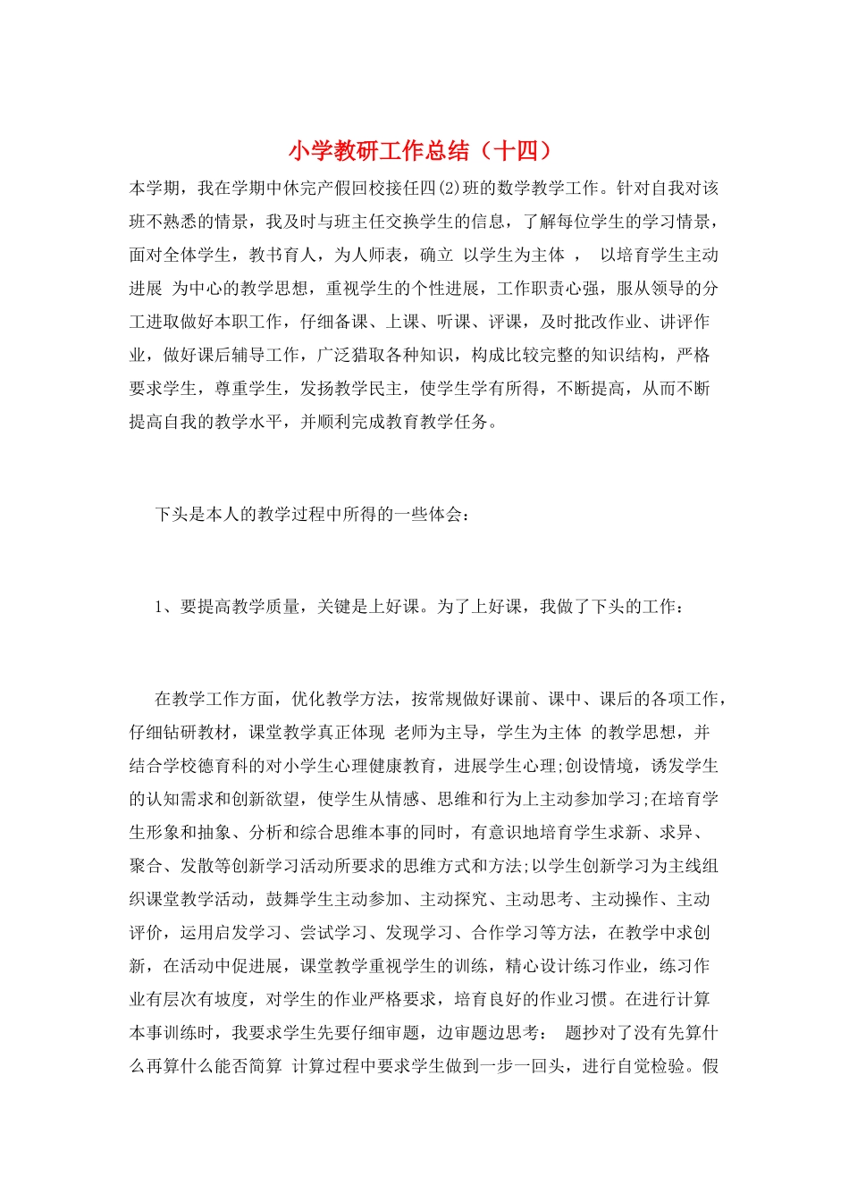 小学教研工作总结(十四)_第1页