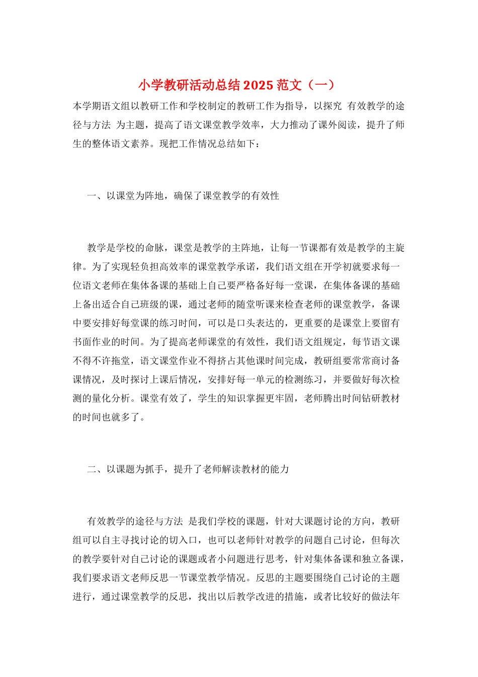 小学教研活动总结2025范文(一)_第1页