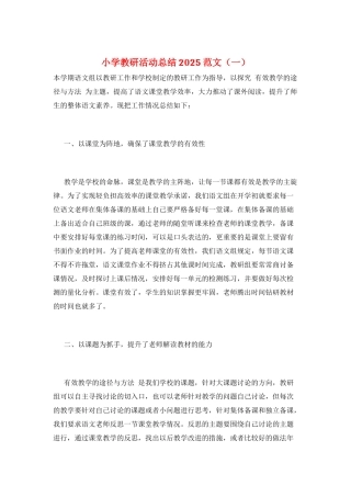 小学教研活动总结2025范文(一)