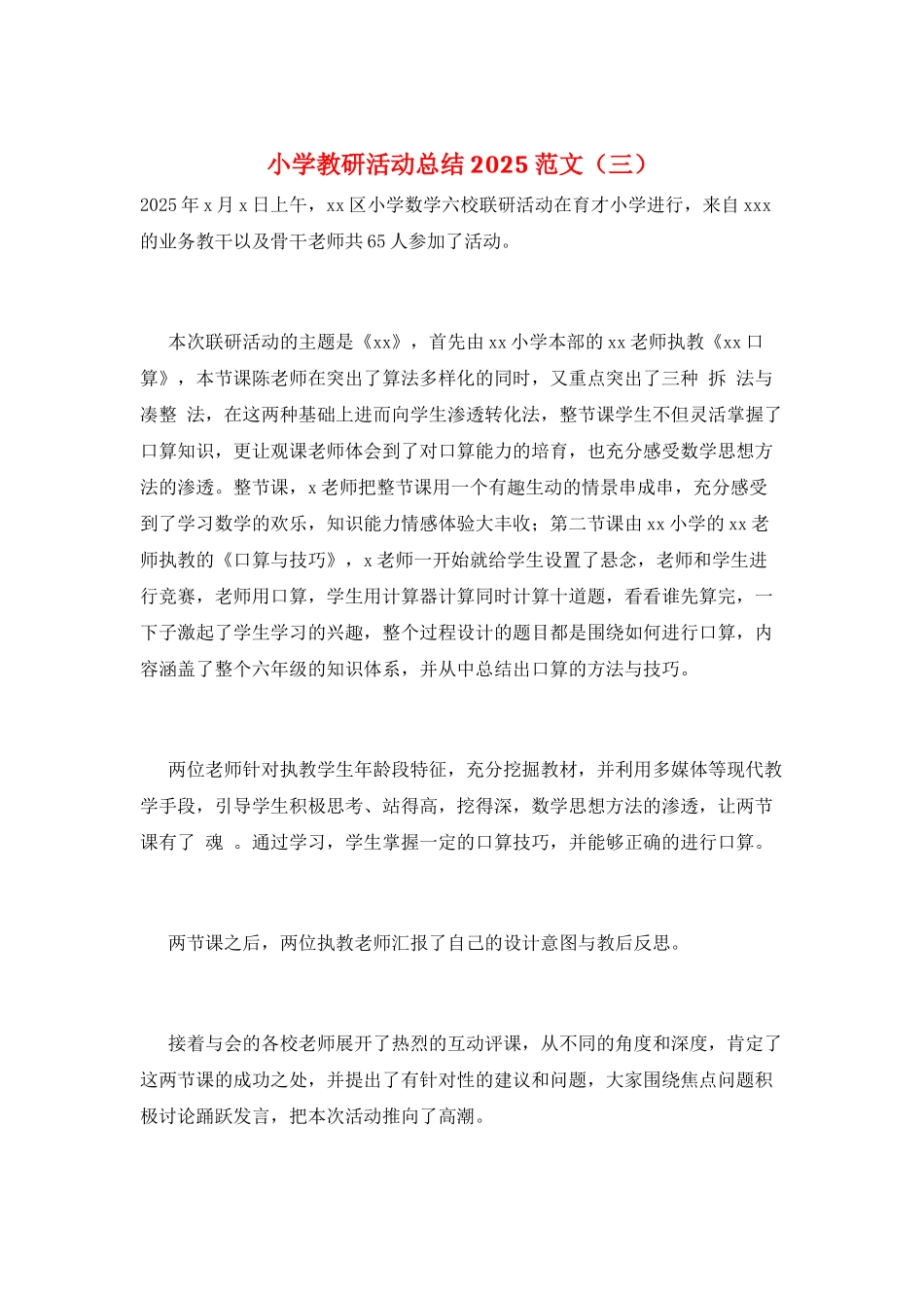 小学教研活动总结2025范文(三)_第1页