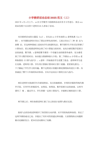 小学教研活动总结2025范文(三)