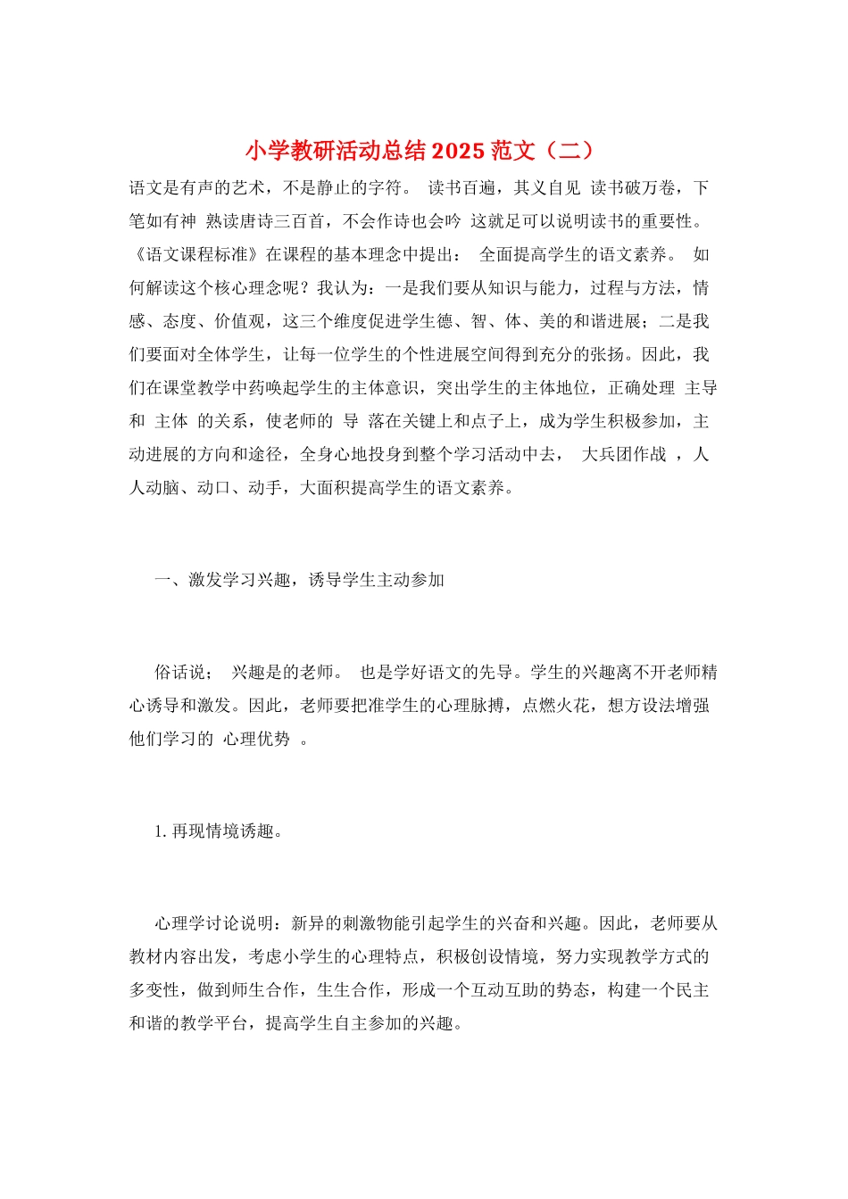 小学教研活动总结2025范文(二)_第1页