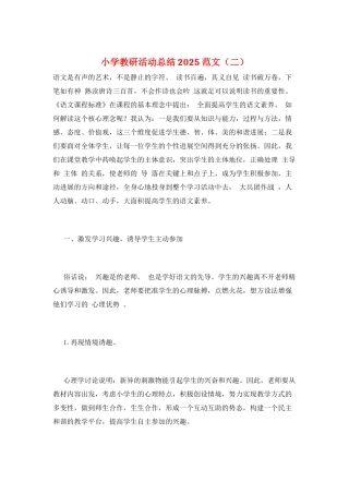小学教研活动总结2025范文(二)