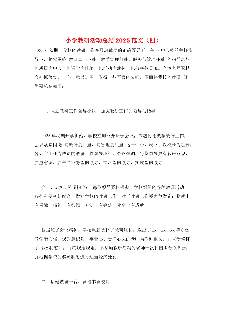 小学教研活动总结2025范文_第1页