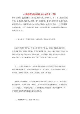 小学教研活动总结2025范文