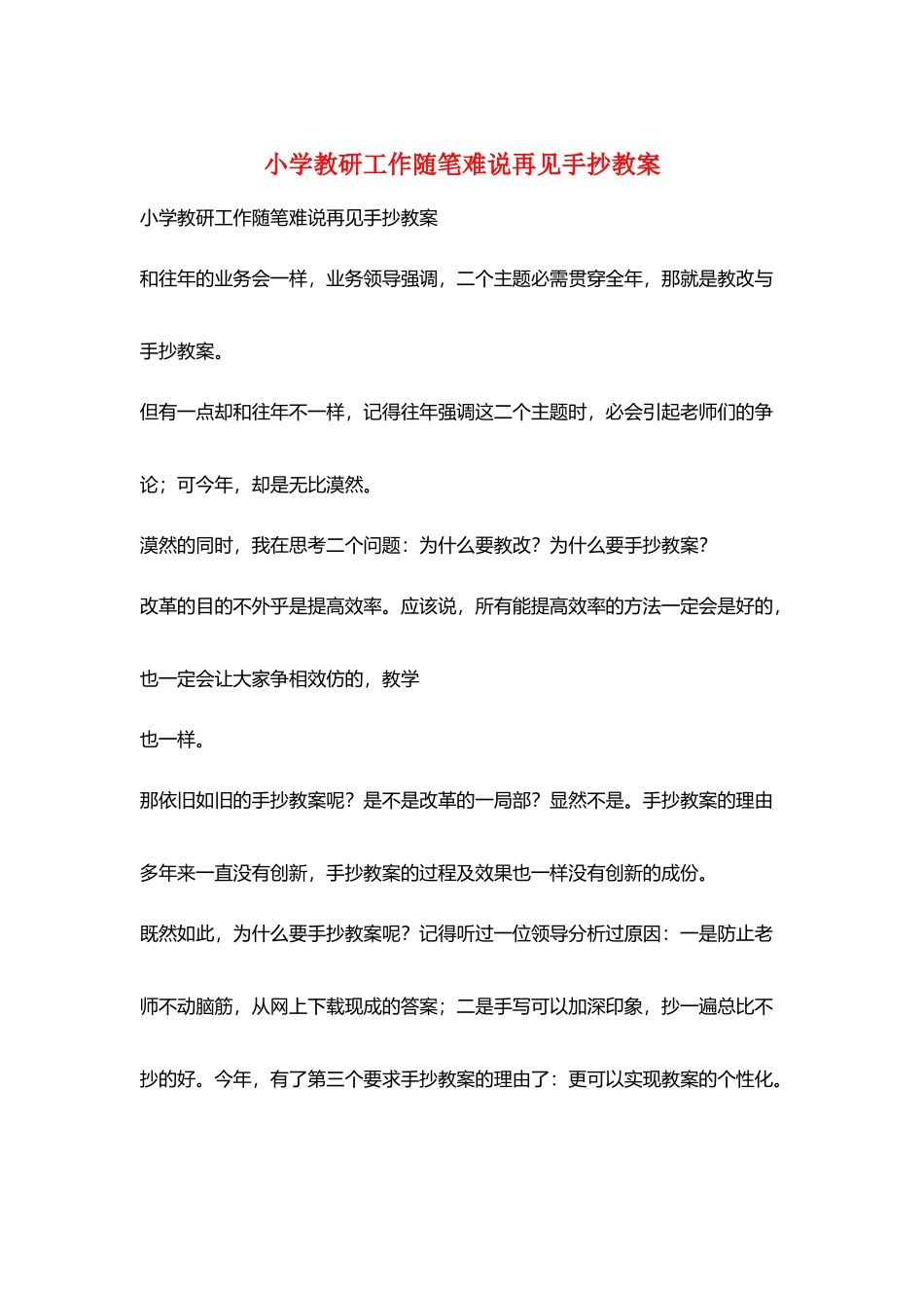 小学教研工作随笔难说再见手抄教案_第1页