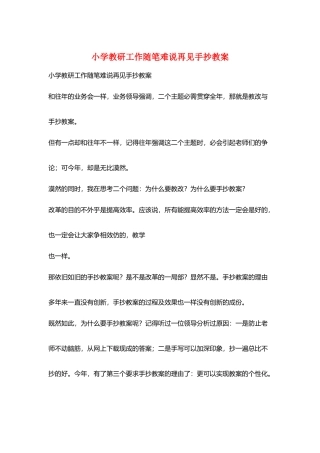 小学教研工作随笔难说再见手抄教案