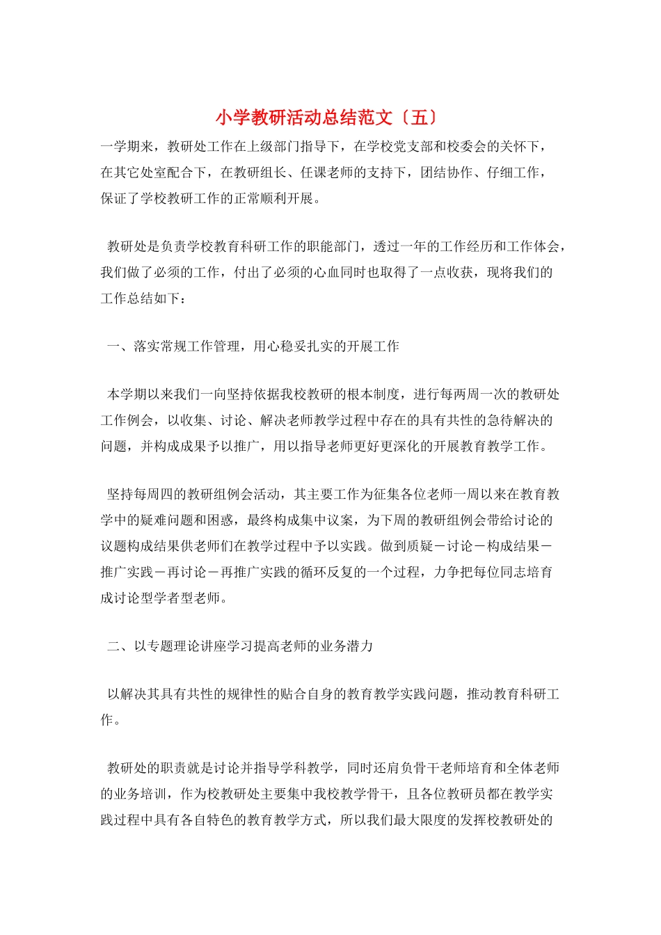小学教研活动总结范文(五)_第1页