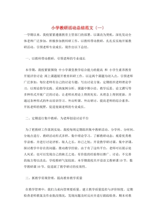 小学教研活动总结范文(一)