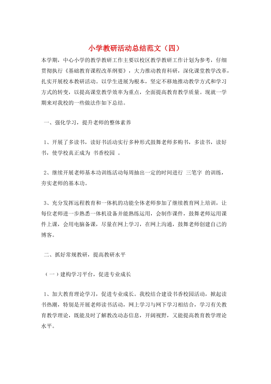 小学教研活动总结范文_第1页