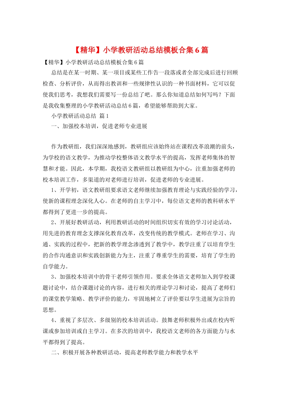 小学教研活动总结模板合集6篇_第1页