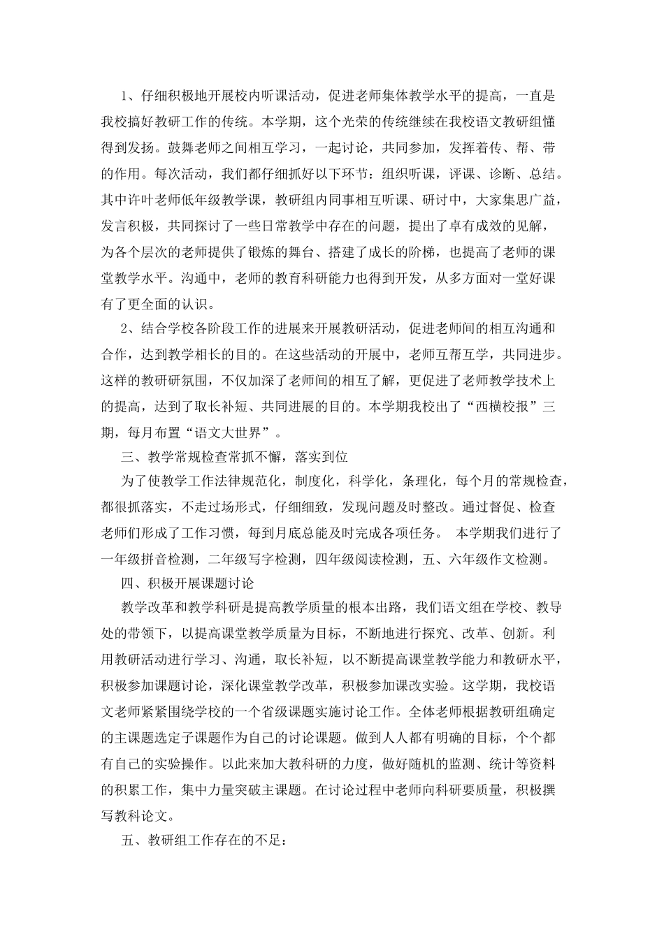 小学教研活动总结模板合集6篇_第2页