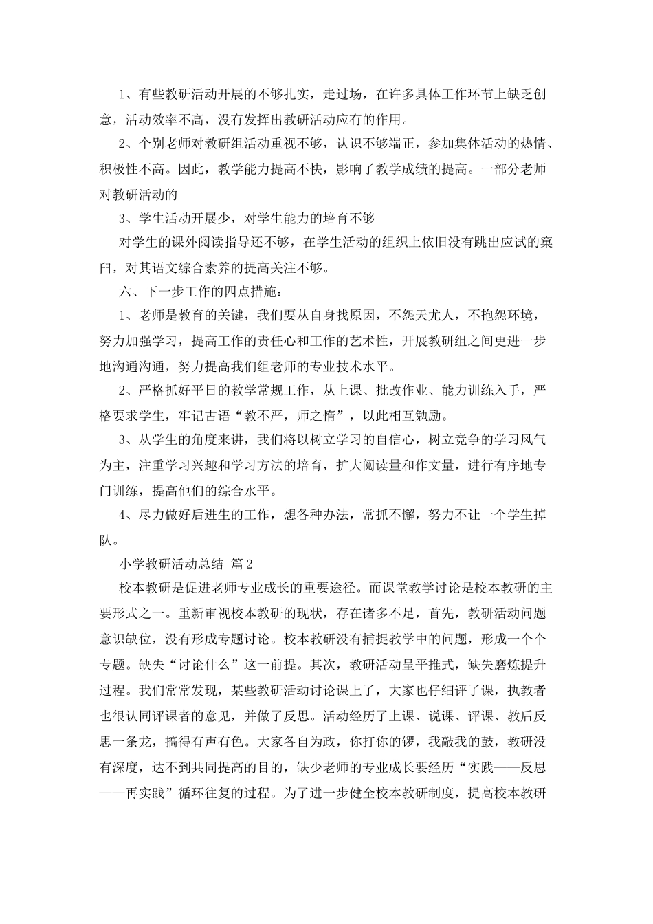 小学教研活动总结模板合集6篇_第3页