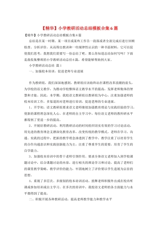 小学教研活动总结模板合集6篇