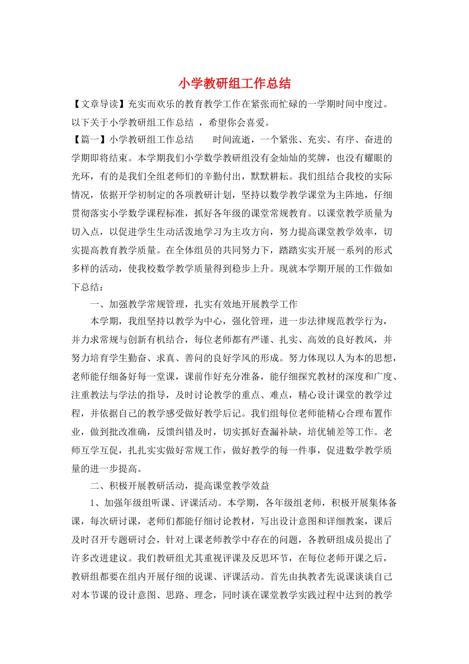小学教研组工作总结_第1页