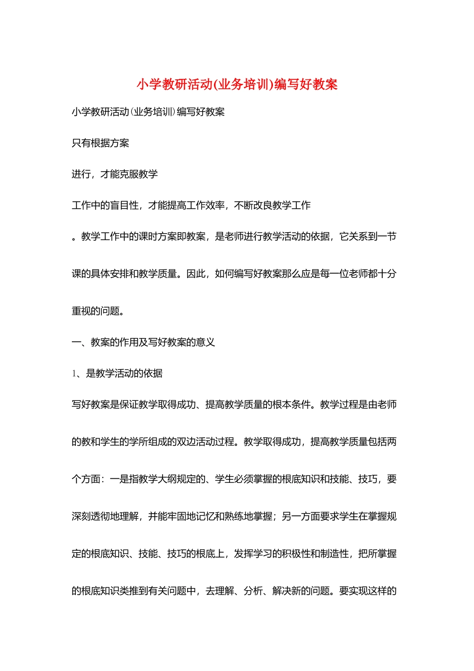 小学教研活动编写好教案_第1页