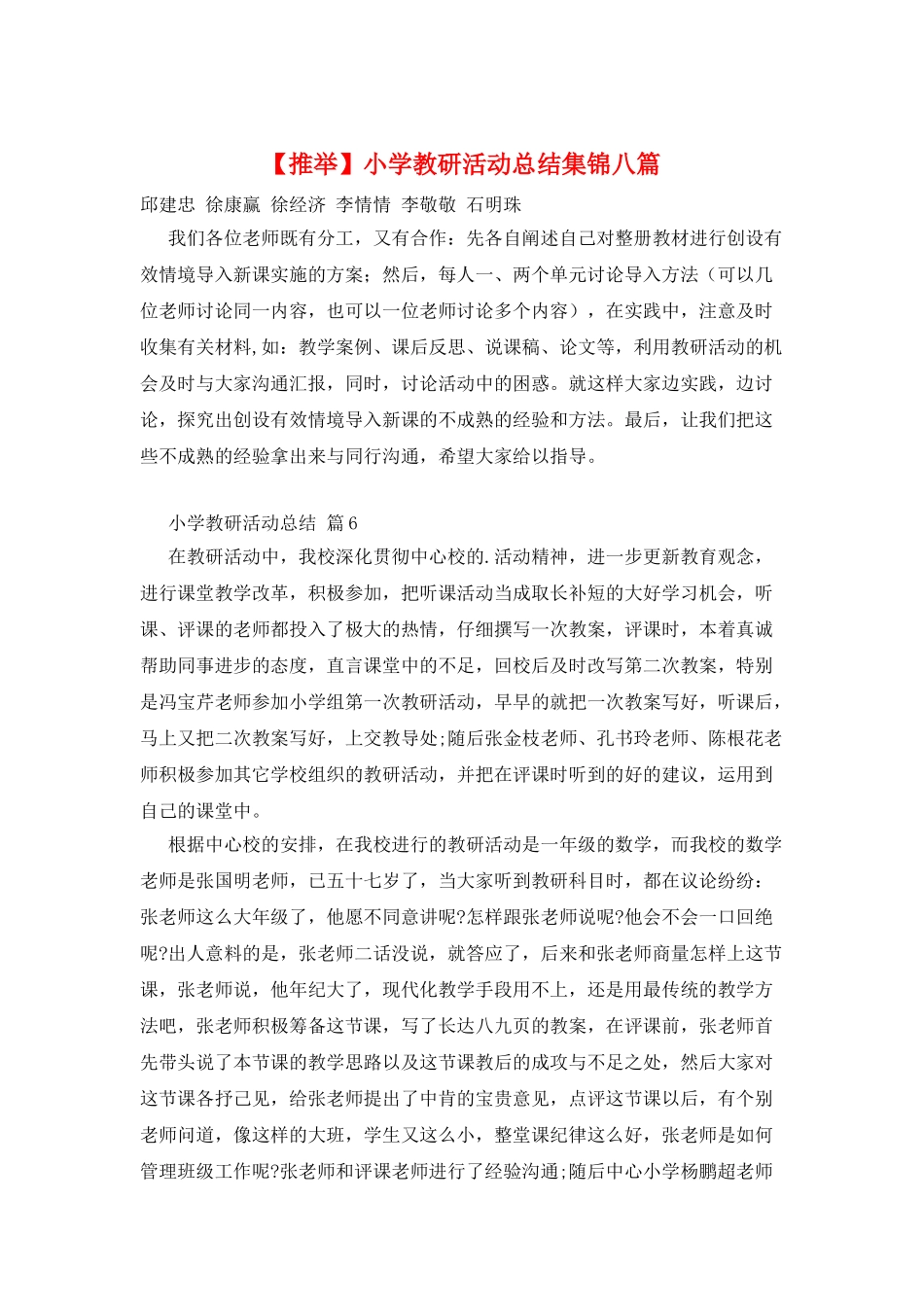 小学教研活动总结集锦八篇_第1页