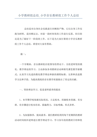 小学教研组总结-小学音乐教研组工作个人总结