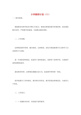 小学教研计划(十)